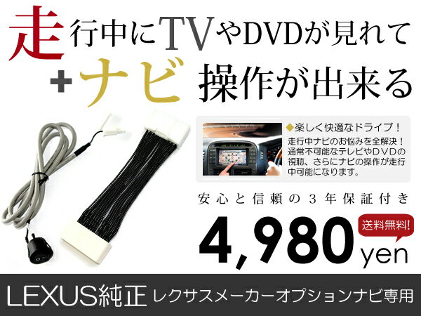 【送料無料】【50％OFF】【3年保証】CT200h ZWA10 H23.1〜 走行中ナビ操作ができる＆テレビ DVDが見れる テレビナビキット/TVnaviキット 【純正ナビ メーカー ディーラー　navi 　ジャンパーキット キャンセラー 車用品　カー用品】★オープニングキャンペーン★新車、中古車各種取り扱いございます。適合確認はお電話にてご相談下さい。★