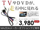 【送料無料】【安心の3年保証】MPV LY3P H20.2~H22.6走行中テレビ DVDが見れる テレビキット/TVキット (オートタイプ)【純正ナビ メーカー ディーラー navi 解除キット ジャンパーキット キャンセラー 車用品 カー用品 内装パーツ 】 ACV