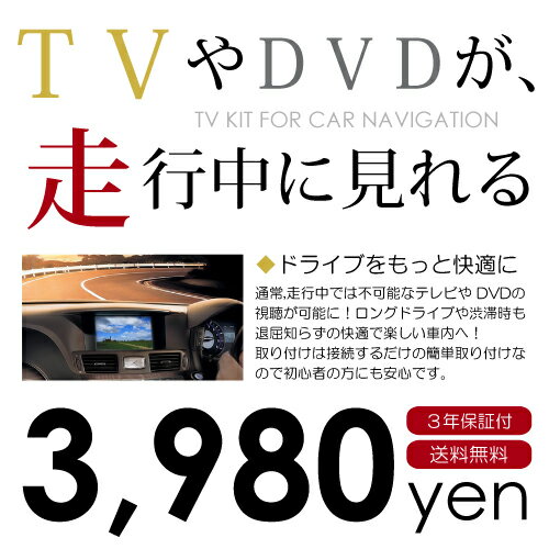 【テレビキット】走行中 テレビが見れるTVキット 【当店適合表限定】 ACV