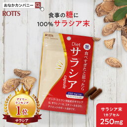 【SALE10％OFF】サラシア 100％ ダイエットサプリ 吸収を抑える Dietサラシア ダイエットサラシア (30カプセル) サラシア100 サラシア サプリ サラシノール コタラヒム <strong>さらし</strong>あ 糖質カット 糖質制限 低糖質 炭水化物 ROTTS ロッツ