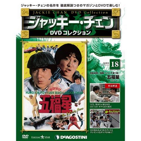 デアゴスティーニ　ジャッキーチェン　DVDコレクション　第18号...:roudokusha:10006774