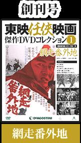 隔週刊東映任侠映画傑作DVDコレクション　創刊号...:roudokusha:10006953