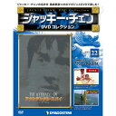 ジャッキーチェン DVDコレクション 第22号 アクシデンタル・スパイ