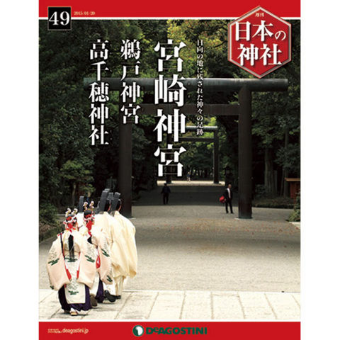 デアゴスティーニ　日本の神社　第49号...:roudokusha:10006992