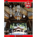 デアゴスティーニ 日本の神社 第51号 熊野大社 他