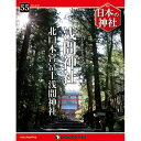 デアゴスティーニ 日本の神社 第55号 浅間神社 他