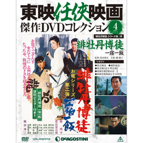 隔週刊東映任侠映画傑作DVDコレクション 第4号 緋牡丹博徒 一宿一飯...:roudokusha:10007163