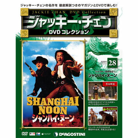 ジャッキーチェン　DVDコレクション　第28号 シャンハイ・ヌーン...:roudokusha:10007274
