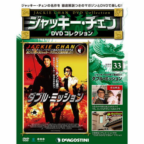 ジャッキーチェン　DVDコレクション　第33号 ダブル・ミッション...:roudokusha:10007478