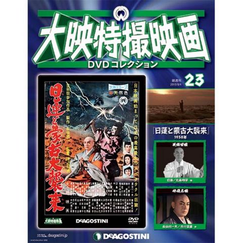 デアゴスティーニ大映特撮DVDコレクション　第23号　日蓮と蒙古大襲来...:roudokusha:10007662
