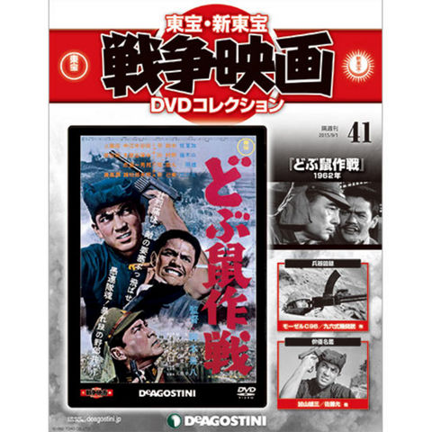 東宝・新東宝　戦争映画　DVDコレクション　第41号 どぶ鼠作戦...:roudokusha:10007774