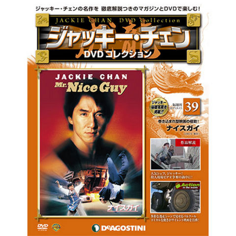 ジャッキーチェン　DVDコレクション　第39号 ナイスガイ　MR. NICE GUY...:roudokusha:10007808