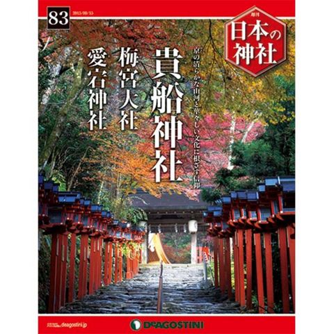 デアゴスティーニ　日本の神社　第83号　貴船神社　他...:roudokusha:10007847