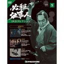 必殺仕事人DVDコレクション 第9号