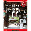 デアゴスティーニ 日本の神社 第85号 豊国神社 他