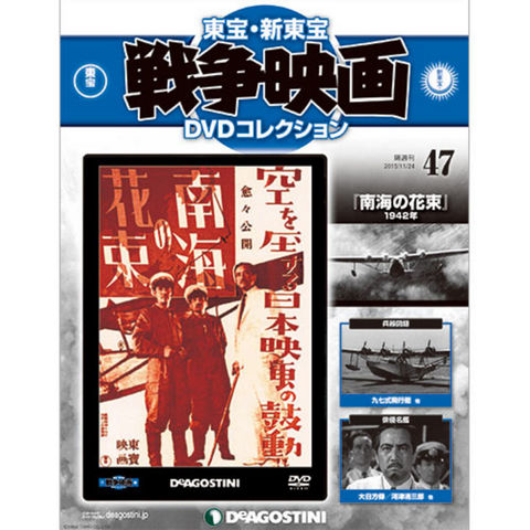 東宝・新東宝　戦争映画　DVDコレクション　第47号 南海の花束...:roudokusha:10008188