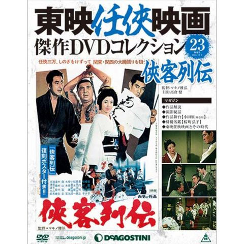 隔週刊東映任侠映画傑作DVDコレクション 第23号 侠客列伝...:roudokusha:10008229