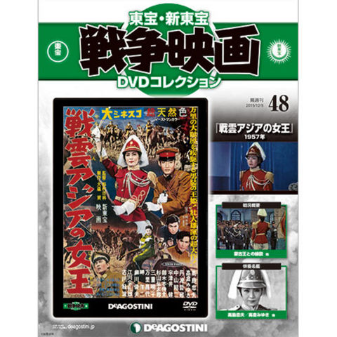 東宝・新東宝 戦争映画 DVDコレクション 第48号 戦雲アジアの女王...:roudokusha:10008233