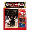 ジャッキーチェン DVDコレクション 第46号 ジャッキー・チェンの秘龍拳 少林門