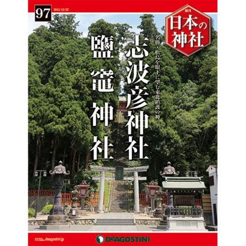 デアゴスティーニ　日本の神社　第97号　志波彦神社・鹽竈神社　他...:roudokusha:10008323