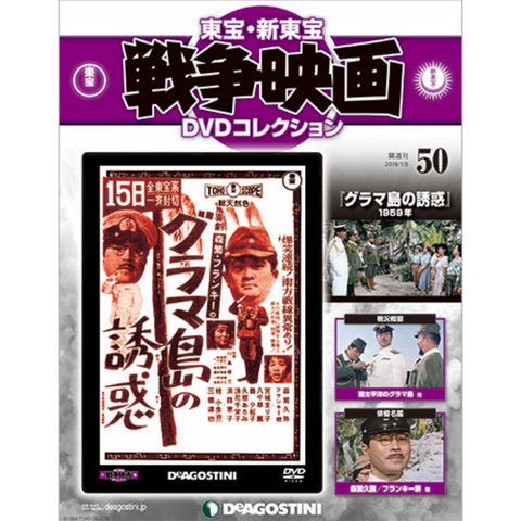 東宝・新東宝　戦争映画　DVDコレクション　第50号 グラマ島の誘惑...:roudokusha:10008332