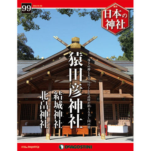 デアゴスティーニ　日本の神社　第99号　猿田彦神社　他...:roudokusha:10008399