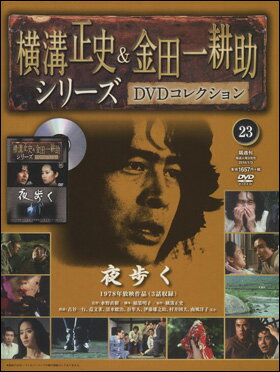 横溝正史＆金田一耕助シリーズ 23号　夜歩く...:roudokusha:10008413