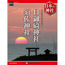 デアゴスティーニ 日本の神社 第104号 日御碕神社 他