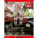 デアゴスティーニ 日本の神社 第105号 二荒山神社 他