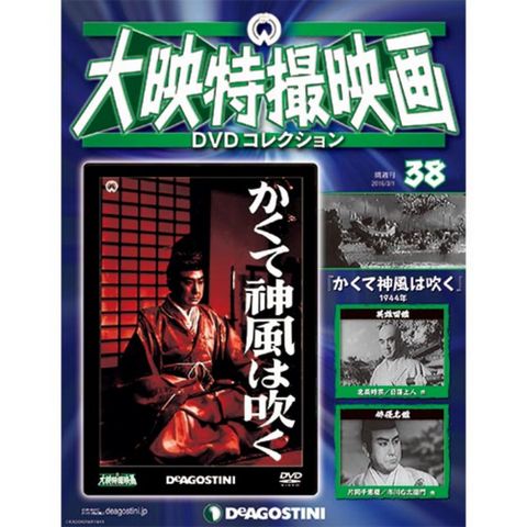 デアゴスティーニ大映特撮DVDコレクション　第38号　昭和19年公開　かくて神風は吹く...:roudokusha:10008552