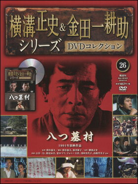 横溝正史＆金田一耕助シリーズ 26号 八つ墓村...:roudokusha:10008567