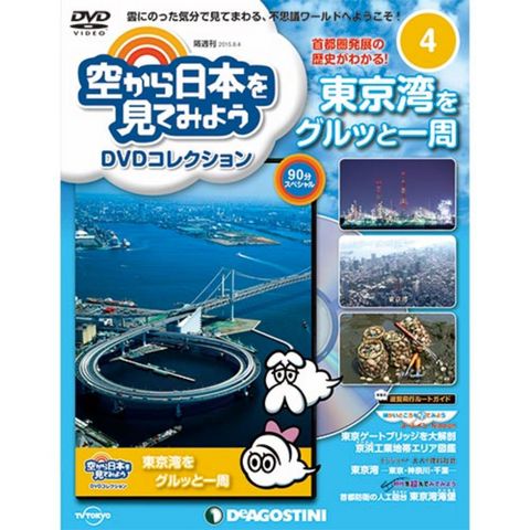 空から日本を見てみようDVDコレクション　第4号...:roudokusha:10008633