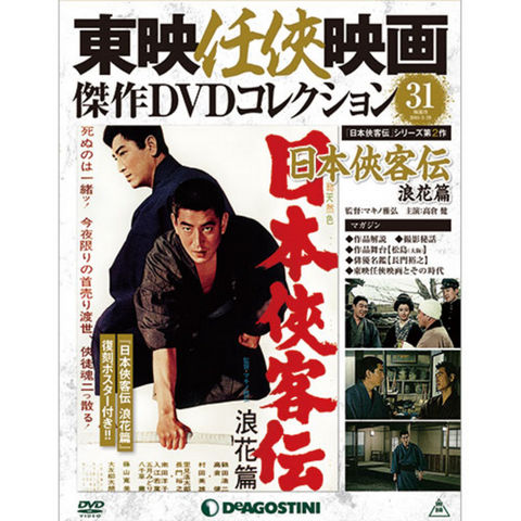 隔週刊東映任侠映画傑作DVDコレクション　第31号　日本侠客伝 浪花篇...:roudokusha:10008654