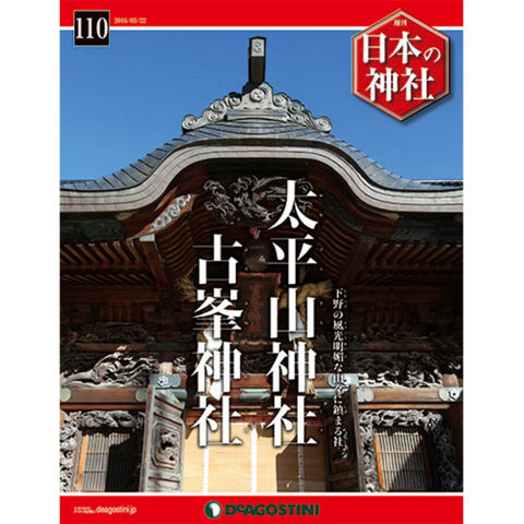 デアゴスティーニ　日本の神社　第110号　太平山神社　他...:roudokusha:10008687