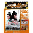 ジャッキーチェン DVDコレクション 第54号 神話 THE MYTH
