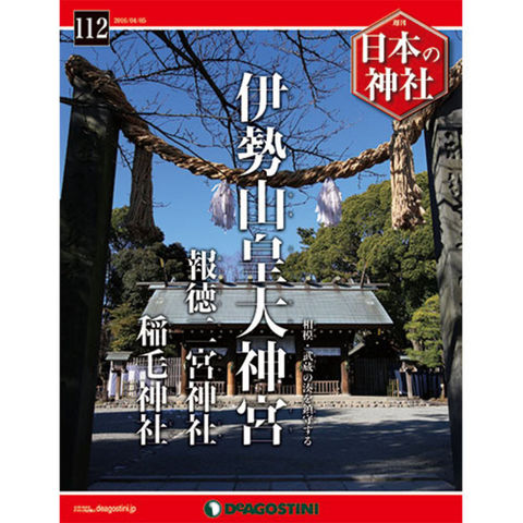 デアゴスティーニ　日本の神社　第112号　伊勢山皇大神宮　他...:roudokusha:10008749