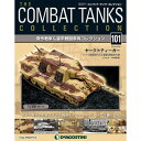 デアゴスティーニコンバットタンクコレクション 第101号+2巻