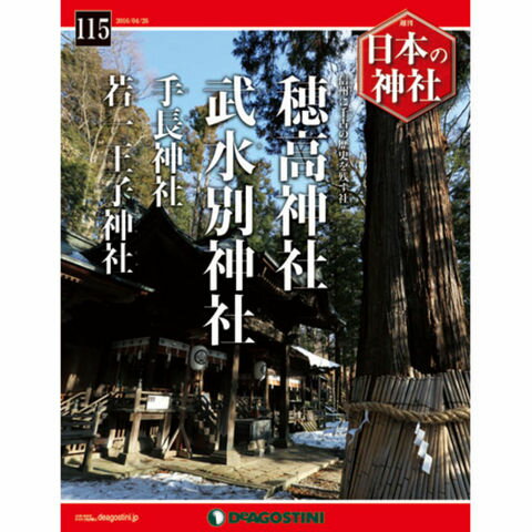 デアゴスティーニ 日本の神社 第115号 穂高神社 他...:roudokusha:10008896