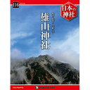 デアゴスティーニ 日本の神社 第116号 雄山神社 他