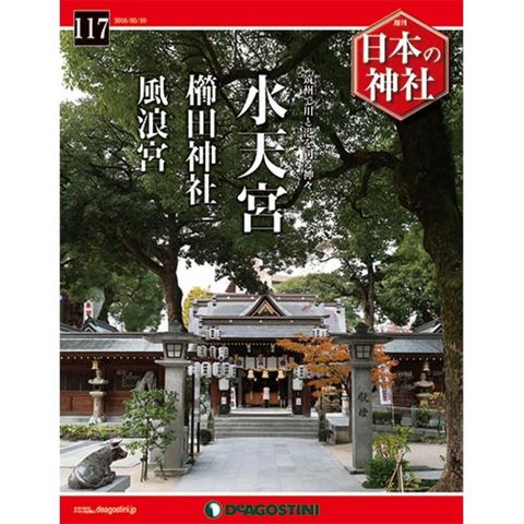 デアゴスティーニ　日本の神社　第117号　水天宮　他...:roudokusha:10008959