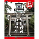 デアゴスティーニ 日本の神社 第119号 尾山神社 他