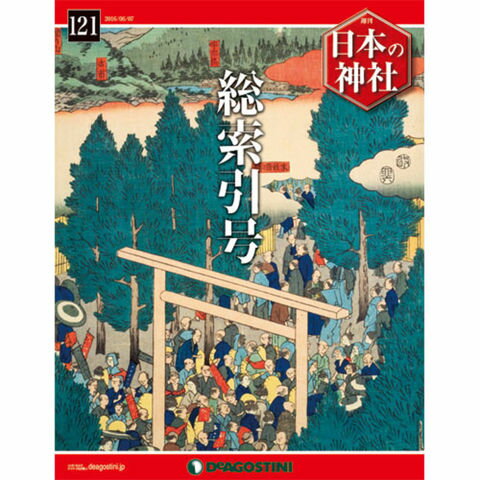 デアゴスティーニ　日本の神社　第121号　総索引号...:roudokusha:10009116