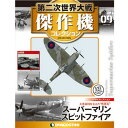 第二次世界大戦 傑作機コレクション 第9号+1巻