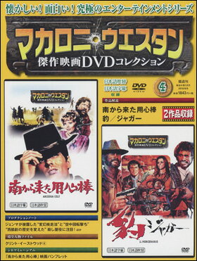 マカロニ・ウエスタン傑作映画DVDコレクション　第4号...:roudokusha:10009189