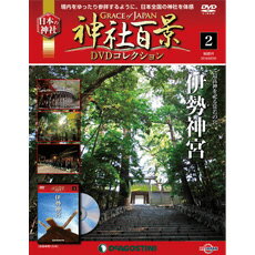 神社百景DVDコレクション　第2号　伊勢神宮　〜神宮式年遷宮〜　前篇・後篇