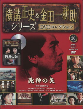 横溝正史＆金田一耕助シリーズ 36号 死神の矢...:roudokusha:10009355