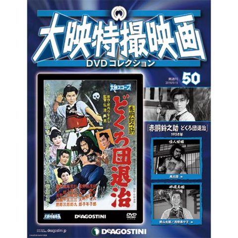 デアゴスティーニ大映特撮DVDコレクション 第50号 赤胴鈴之助 どくろ団退治...:roudokusha:10009476