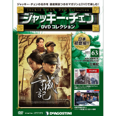 ジャッキーチェン　DVDコレクション　第63号三城記...:roudokusha:10009478