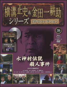 横溝正史＆金田一耕助シリーズ 39号 水神村伝説殺人事件...:roudokusha:10009549