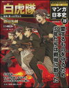 週刊 マンガ日本史 改訂版 75号 白虎隊